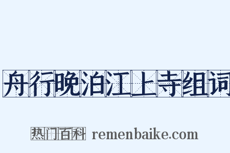 舟行晚泊江上寺组词是什么意思的图片